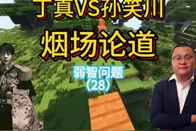 台湾的笔记本电脑也叫做台式机 #丁真 #孙笑川 #我的世界 #抽象