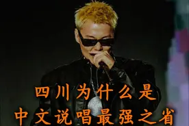 四川为什么时中文说唱最强之省#说唱 #hiphop #中国新说唱 #gai视频封面
