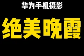 落日的晚霞，不一样的美景#手机拍摄技巧 #手机摄影 #你拍的天空是什么样子的视频封面