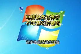花几分钟时间了解键盘知识，快速掌握键盘中各按键的作用视频封面