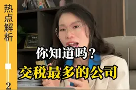 中国交税前五的公司 你知道吗？华为只能排第三！#财税 #财税合规 #财税干货 #企业管理 #财税思维视频封面