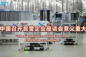 #海评面 【“中国召开民营企业座谈会意义重大”】2月17日视频封面