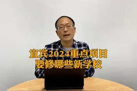 宜宾2024年重点项目出炉，要修哪些新学校？主城区这7所视频封面