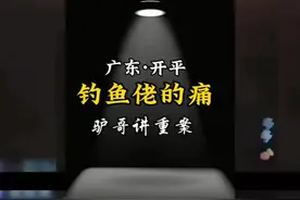 钓鱼佬的噩梦 钓鱼佬直播钓鱼，竟钓出一具尸体视频封面