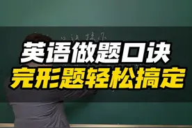记住这个英语做题口诀，完形填空轻松搞定。视频封面