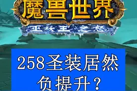 258圣装实用性分析，还不如251？ #魔兽世界 #魔兽世界怀旧服 #怀旧也时髦 #魔兽世界激励计划 #冰冠堡垒 258圣装不建议高价入手，到了ICC就要换成251装等的T10。
