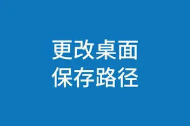 教你把桌面文件路径改到D盘或者其他盘 #电脑知识 #windows视频封面