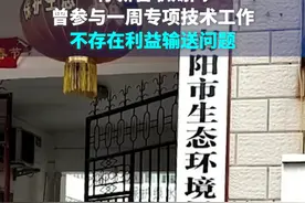 南阳调查“公务员兼职日薪三千”：停薪留职期间曾参与一周专项技术工作，不存在利益输送问题视频封面