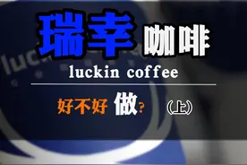 瑞幸咖啡开在县城里会是什么表现？能不能做？（上）#咖啡 #开店视频封面