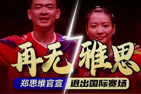 再无雅思，又一个时代落幕了！郑思维官宣退出国际赛场！视频封面