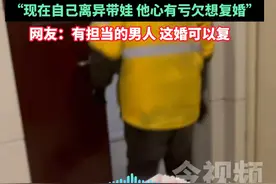 3月3日 哈尔滨 一名男子为前妻送去生活费，
却被前妻婉言谢绝的短视频触动了无数网友的心弦。
3月11日，当事人接受了今视频记者的采访。她表示，
知道他挣钱辛苦所以不愿收,现在自己离异带娃 他心有亏欠想复婚,网友：有担当的男人 这婚可以复 #黑龙江dou知道 #离异 #夫妻视频封面