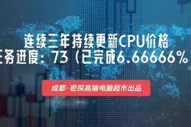 连续更新CPU渠道价格，所写价格即为实际拿货价格，请放心食用视频封面
