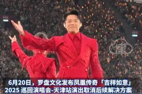 凤凰传奇天津站演唱会取消后续解决方案公布!已购票观众的票款将 自动全额退款 之前退票产生的手续费 也将原路返还 因演出取消购票本人产生的交通、住宿退订手续费 由主办方罗盘文化承担#凤凰传奇 #曾毅 #Seiko #退票 #天津