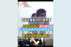 白鲨输掉比赛无缘本次CFS世界赛，白鲨直言红旗给办退役仪式，念旧和他聊聊看看他什么选择，不想再耽误他了，其他人站着地方不行的就换掉#2024cfs世界总决赛 #KZ与EP争夺三号种子 #杭州破心竞 #白鲨ayom视频封面