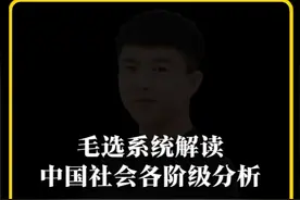 谁是我们的朋友，谁是我们的敌人。这句话到底蕴藏着怎样的道理。视频封面