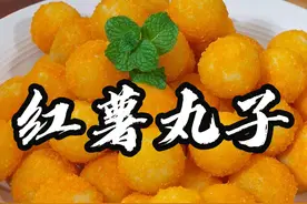 红薯丸子 可能很多人都不知道炸红薯丸子是用糯米粉还是用面粉？今天就给我分享一个简单又好吃的做法#红薯丸子 #炸丸子 #抖音美食推荐官 @抖音短视频视频封面