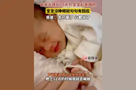 12月12日（发布）安徽芜湖，爸爸半夜叫15天的宝宝起来喝奶，宝宝没睁眼就句句有回应，爸爸：太可爱了，心都化了。#奶爸  #宝宝视频封面