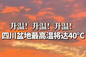 升温！升温！升温！四川盆地最高温将达40℃ #天气 #升温 #本地新闻 （信息来源：四川新闻网）视频封面