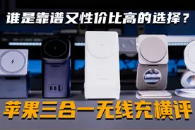 苹果MagSafe磁吸三合一无线充电器到底怎么选？视频封面