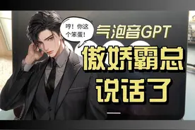 AI男友太顶了！气泡音GPT乙女游戏，今天体验傲娇霸总视频封面