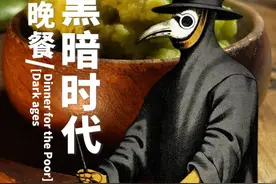 欧洲黑暗时代~平民吃点啥？！ #欧洲中世纪 #古代美食 #抖音美好食光视频封面