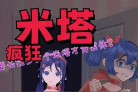 疯狂米塔好吓人，涓涓被困二维空间好绝望！ #米塔 #单机游戏视频封面