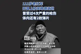 111岁老红军、开国上校闵敬德逝世，他曾受过4次严重的枪伤，体内还有2枚弹片视频封面