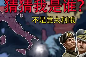 【逆天改命】我真是意大利嘛？ #钢铁雄心4 #二战