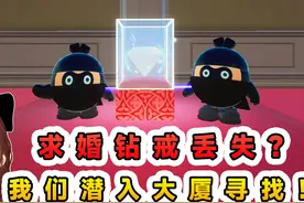 蛋仔派对：求婚钻戒丢失？我们潜入大厦寻找，不曾想闹了乌龙视频封面