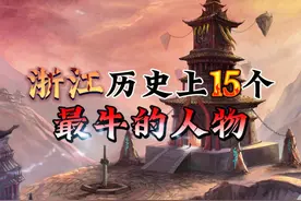 浙江历史上15个最牛的人物 #历史 #历史人物 #历史故事视频封面