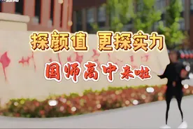 探颜值更探实力，跟着大象新闻记者沉浸式探校郑州国师实验高中~视频封面