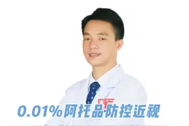 0.01%阿托品防控近视到底是有效还是无效？#阿托品 #近视 #硬核健康科普行动视频封面