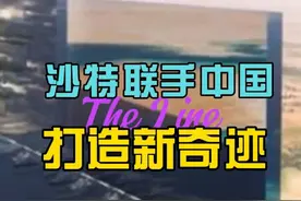 沙特联手中国合作打造“世界新奇迹”！ #沙特 #奇迹 #基建狂魔视频封面