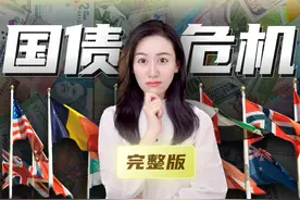 【完整纯享版】一口气了解国债，这么一直借下去真的可以么？视频封面