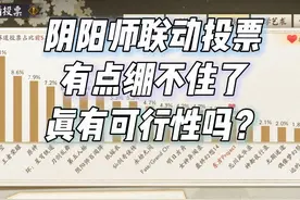 联动黑神话王者原神崩铁刀剑？阴阳师联动投票是否认真可行？视频封面