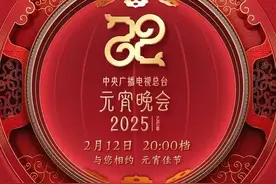 节目单来了！中央广播电视总台《2025年元宵晚会》邀您共度上元夜视频封面