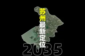 苏州最新定位出炉，东部地区重要中心城市，比肩南京和杭州。视频封面