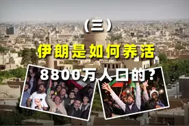 伊朗是如何养活8800万人口的？千万人口的“大都市挑战”视频封面
