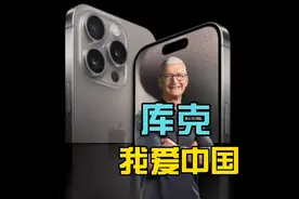 库克真的爱中国吗？别太认真都是生意！ #苹果 #华为手机 #库克视频封面