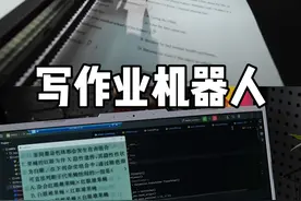 机器人3小时搞定一本寒假作业！ 我们和@极客湾Geekerwan一起做了一个，自动写作业机器人！项目主体软、硬件均由极客湾开发，我们负责大模型解题部分。
测试效果：拿来写个寒假作业绰绰有余
#写作业机器人  #极客湾  #AI工具  #黑科技  #寒假作业视频封面