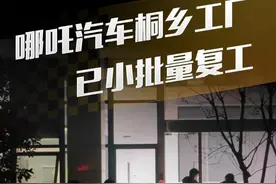哪吒汽车桐乡工厂已小批量复工 #哪吒汽车 #快讯视频封面