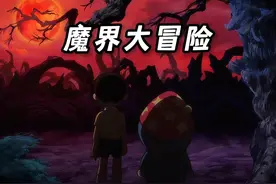 「童年补完」一口气看完魔界大冒险，剧场版最强boss！ #童年动画视频封面