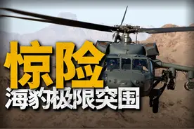 美军“蟒蛇行动”现生死突袭，血战阿富汗！海豹六队惨烈营救视频封面