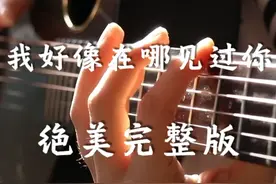 指弹吉他绝美泛音演奏薛之谦《我好像在哪见过你》不好听算我输