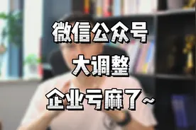 微信公众号大调整，企业亏麻了~#微信公众号 #微信更新新功能视频封面