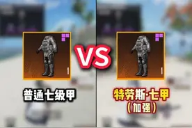 加强特劳斯七级甲vs普通七级甲，防御效果确实会更高！ #地铁逃生  #和平精英地铁逃生  #和平精英六周年