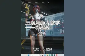 三角洲新手教学——特勤处（老玩家可以回避）