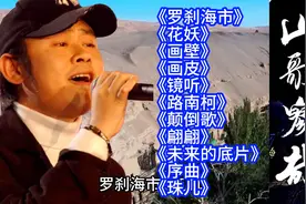 刀郎新歌专辑《山歌寥哉》全集视频封面