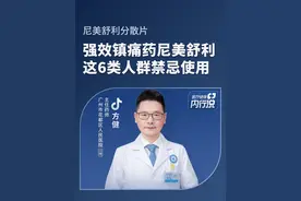 强效镇痛药尼美舒利，这类人群禁忌使用！#尼美舒利禁忌人群 #医疗健康内行说视频封面