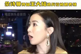 #佘诗曼 得知#王大陆 逃兵役被抓表情，连说两遍可能是误会，姐的小表情太可爱了视频封面